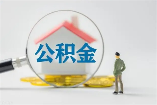 海宁公积金离职取新规（2021年公积金离职提取新政策）