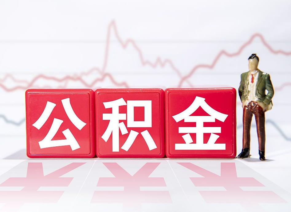 海宁个人住房公积金可以取吗（公积金个人是否可以提取）