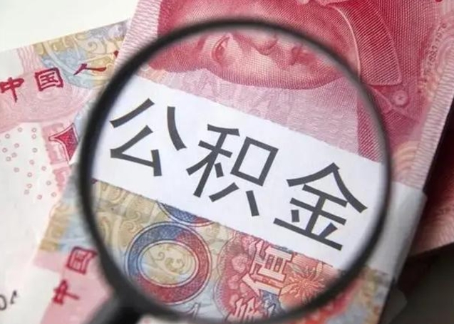 海宁公积金如何全部取出来（如何将公积金全部取出来）