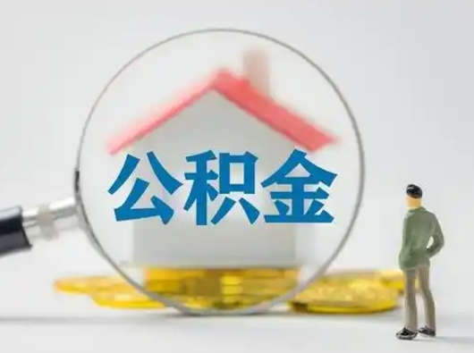 海宁怎么领取个人公积金（怎么领取住房公积金?）